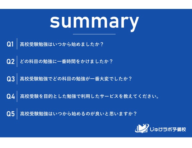 高校受験勉強の時期等に関するアンケート