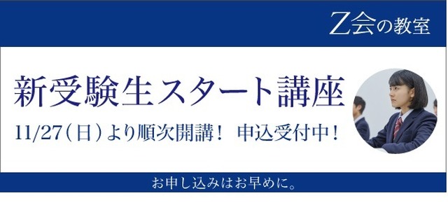 新受験生スタート講座