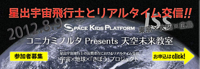 星出宇宙飛行士と子ども達がリアルタイムで交信を行うプロジェクト『天空未来教室』
