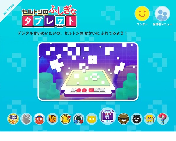 セルトンのふしぎなタブレット