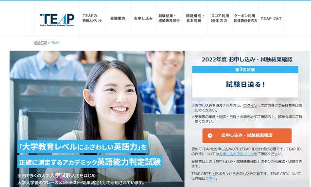 日本英語検定協会「TEAP」