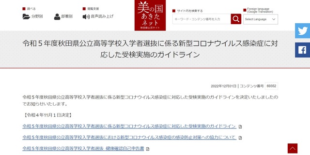 令和5年度（2023年度）秋田県公立高等学校入学者選抜に係る新型コロナウイルス感染症に対応した受検実施のガイドライン