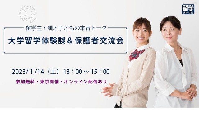 留学生・親と子どもの本音トーク「大学留学体験談＆保護者交流会」