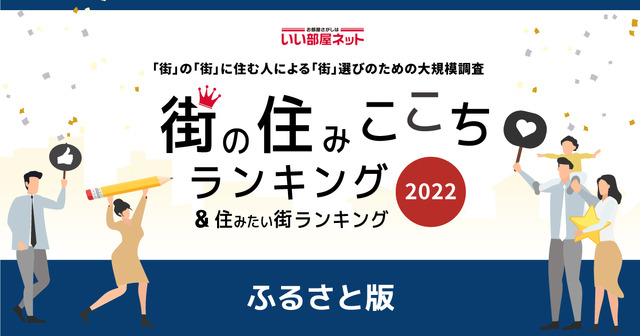 いい部屋ネット　街の住みここちランキング2022＜ふるさと版＞