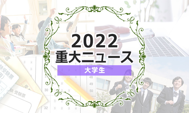 【2022年重大ニュース・大学生】成人年齢引き下げ、コロナ就活にも影響、奨学金・給付金拡充