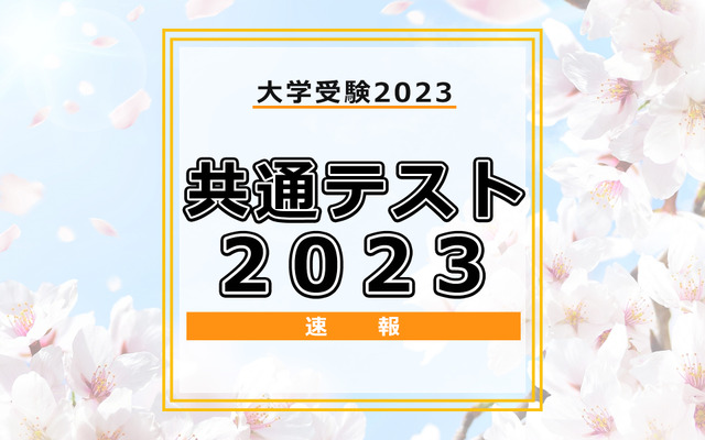 【大学入学共通テスト2023】（2日目1/15）数学2の問題分析速報…易化か