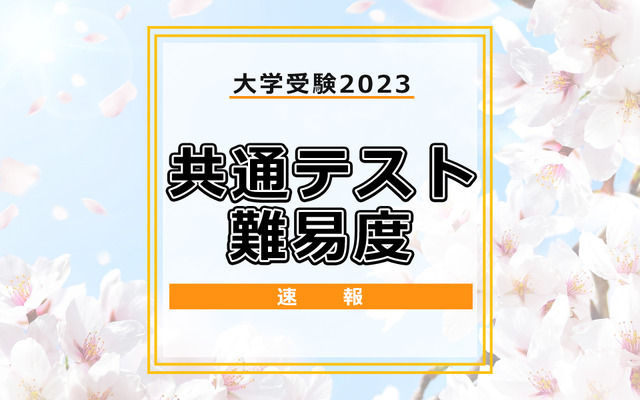 共通テスト2023難易度