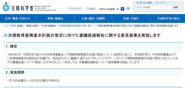 次期教育振興基本計画の策定に向けた審議経過報告に関する意見募集