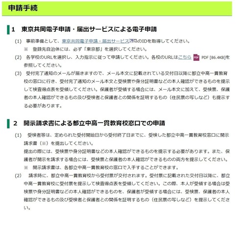 令和5年度東京都立中高一貫教育校入学者決定における本人得点等の開示について：申請手続