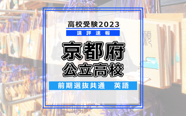 【高校受験2023】京都府公立高校＜講評・前期共通・英語＞