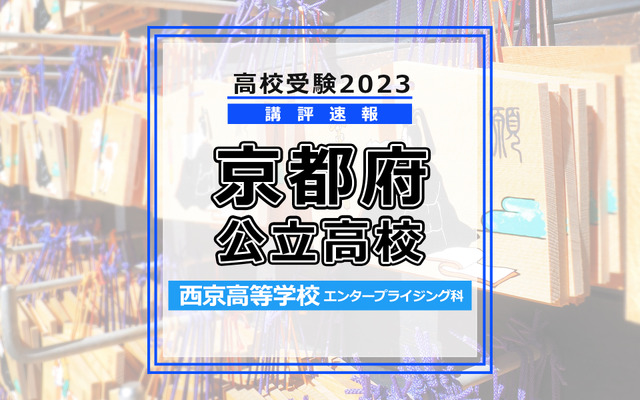 【高校受験2023】京都府公立高校＜講評・前期・西京高校＞