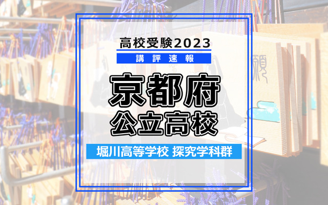 【高校受験2023】京都府公立高校＜講評・前期・堀川高校＞