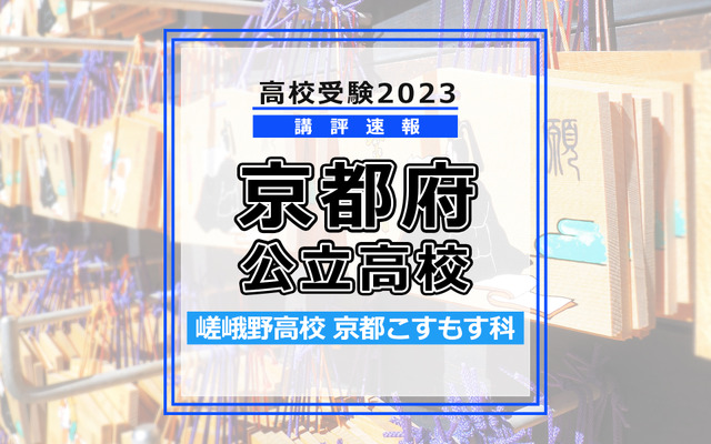【高校受験2023】京都府公立高校＜講評・前期・嵯峨野高校＞