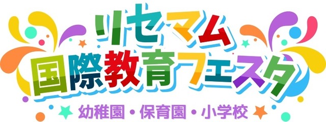 リセマム国際教育フェスタ