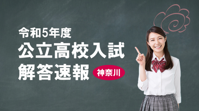 2023年度神奈川県公立高校入試の解答速報を試験当日に放送