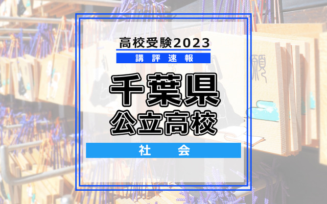 【高校受験2023】千葉県公立高校＜講評・社会＞