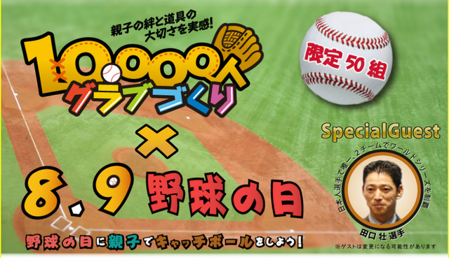 8月9日は野球を楽しむ日