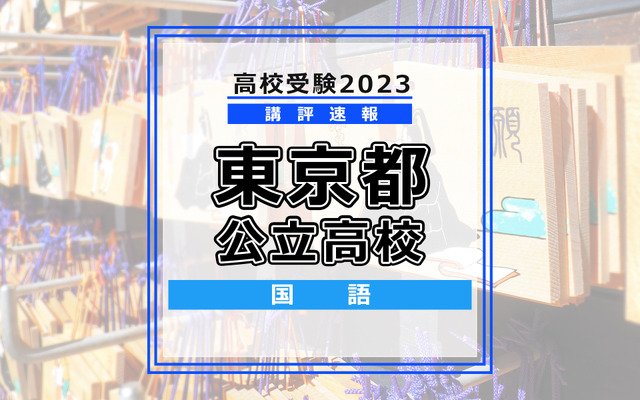 【高校受験2023】東京都公立高校＜講評・国語＞