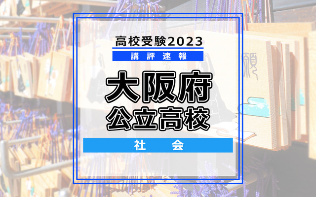 【高校受験2023】大阪府公立高校＜講評・社会＞