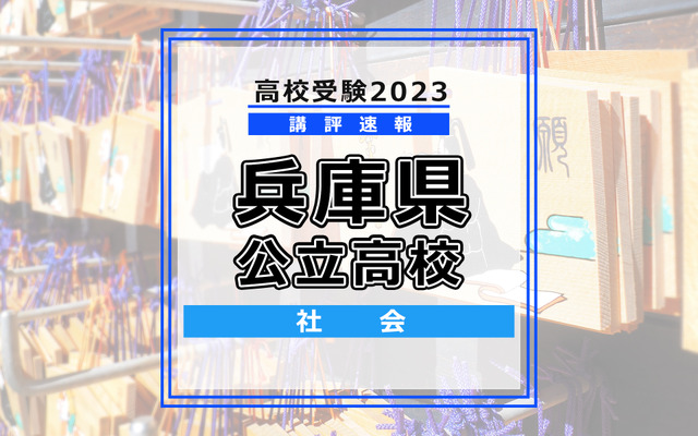 【高校受験2023】兵庫県公立高校＜講評・社会＞