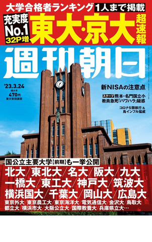 週刊朝日2023年3月24日増大号