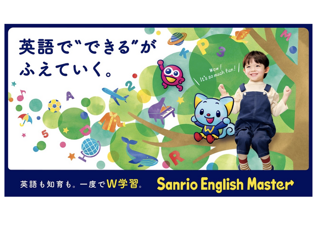 サンリオ、教育事業へ参入…英語教材「Sanrio English Master」発売