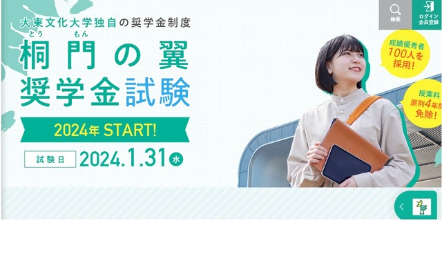 「桐門（とうもん）の翼奨学金試験」を新設
