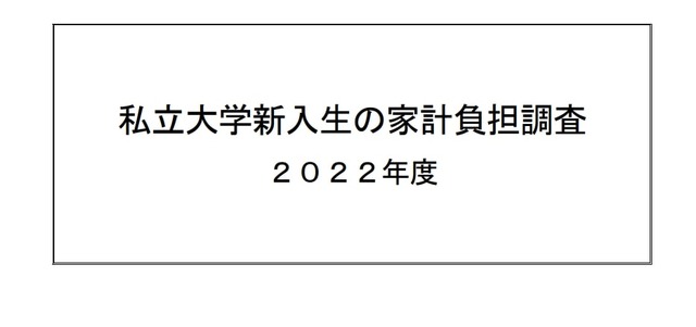 私立大学新入生の家計負担調査