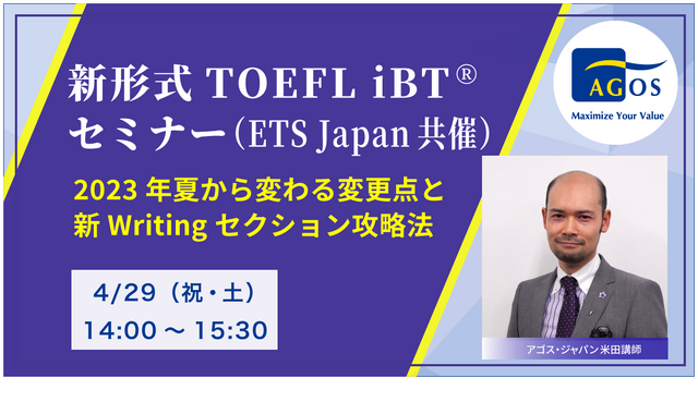 新形式TOEFL iBTセミナー ー2023年夏から変わる変更点と新Writingセクション攻略法ー