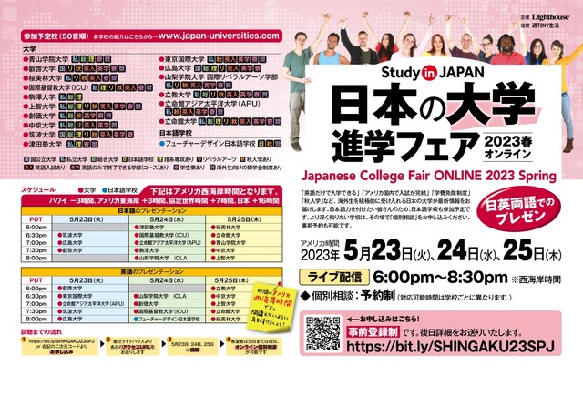 日本の大学進学フェア 2023春