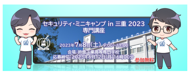 セキュリティ・ミニキャンプ in 三重 2023