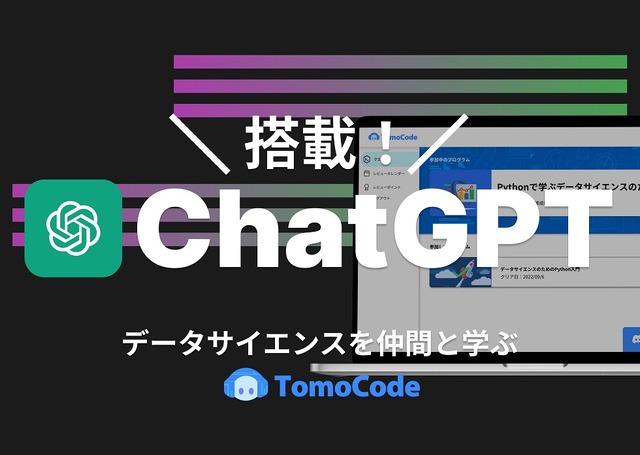 ChatGPT搭載データサイエンスを仲間と学ぶTomoCode