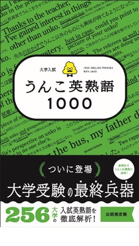 「大学入試　うんこ英熟語1000」