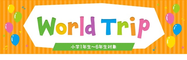 英語体験プログラム「World Trip」