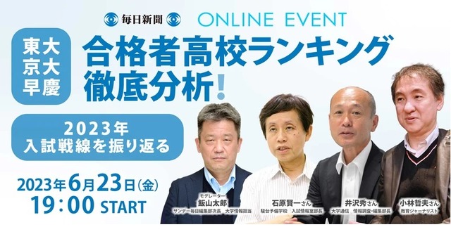 東大・京大・早慶合格者高校ランキング徹底分析！～2023年入試戦線を振り返る～