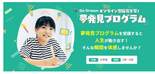 Go Dream オンライン型探究学習「夢発見プログラム」