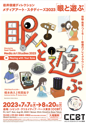岩井俊雄ディレクション 「メディアアート・スタディーズ2023：眼と遊ぶ」