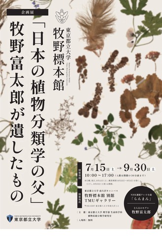 企画展「『日本の植物分類学の父』牧野富太郎博士が遺したもの」