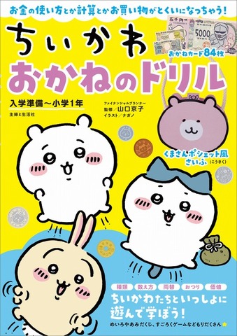 「ちいかわ おかねのドリル 入学準備～小学1年」（C）nagano