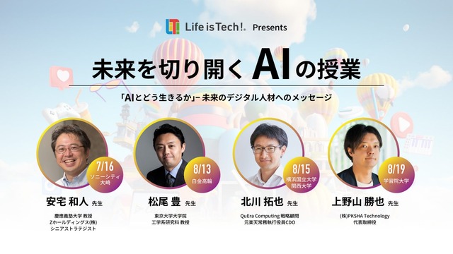 「Life is Tech ! Summer Camp 2023」参加者対象の講演会