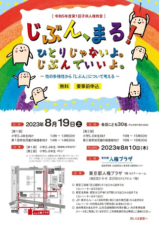 令和5年度第1回子供人権教室「じぶん、まる！ひとりじゃないよ。じぶんでいいよ。」