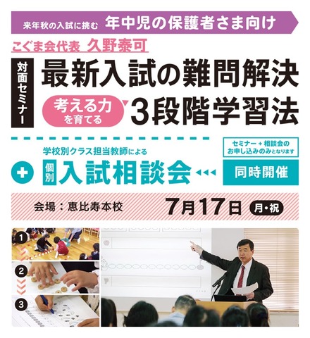 セミナー「最新入試の難問解決、考える力を育てる3段階学習法」＋入試相談会