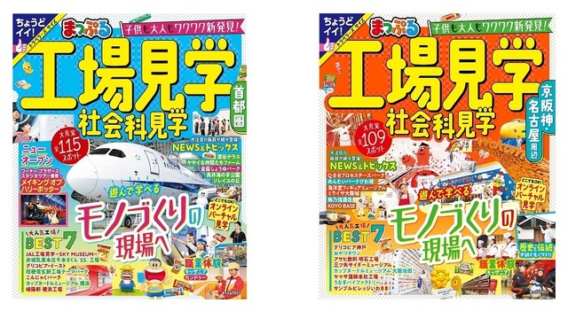 左：『首都圏』、右：『京阪神・名古屋周辺』の各表紙