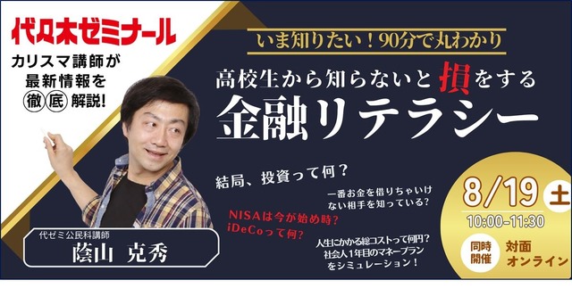 金融教育イベント「いま知りたい！高校生から知らないと『損』をする金融リテラシー」