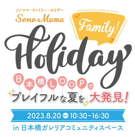 親子イベント「Sono-Mama Family Holiday」