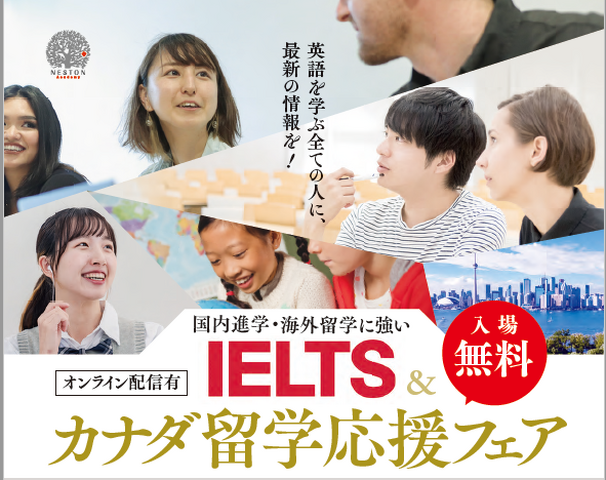 IELTS＆カナダ留学応援フェア