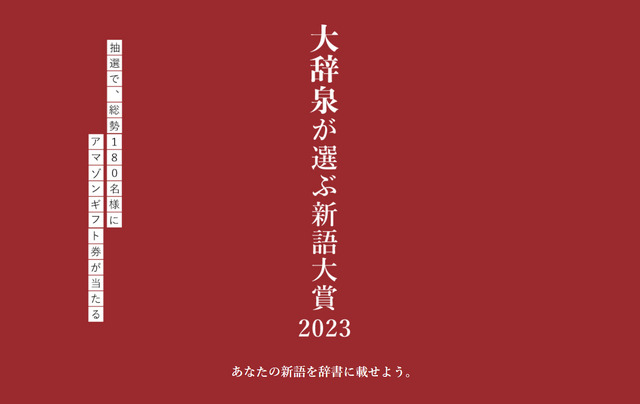 大辞泉が選ぶ新語大賞2023