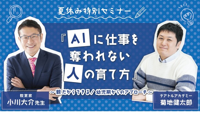 夏休み特別セミナー「AIに仕事を奪われない『人』の育て方 ～親だからできる！幼児期からのアプローチ～」