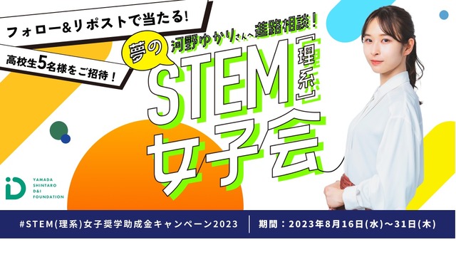 STEM(理系)女子奨学助成金キャンペーン2023