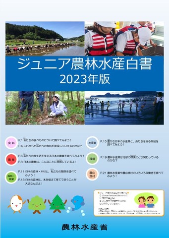 「ジュニア農林水産白書2023年版」表紙